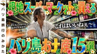 【バリ島旅行】スーパーで買えるおすすめお土産15選!安くて喜ばれるプチプラ土産を在住10年が厳選!No.500