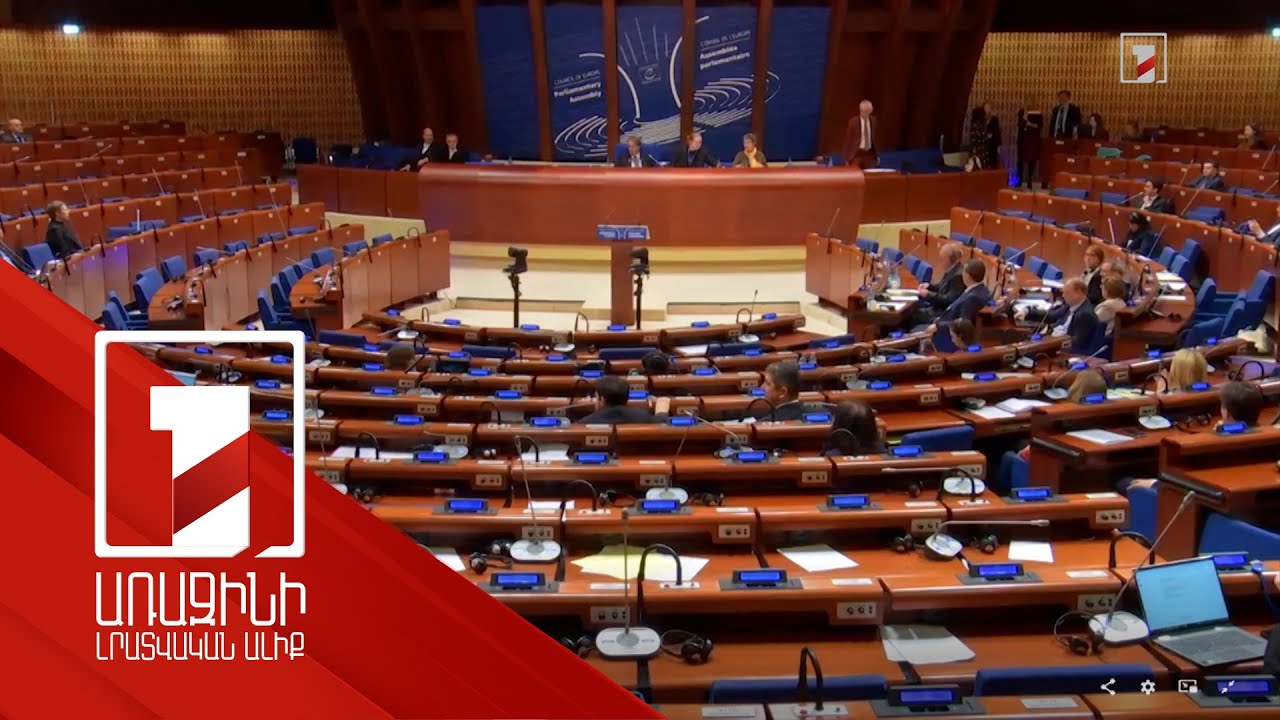 Բաքվի կողմից Լաչինի միջանցքի արգելափակման հումանիտար հետևանքները ներկայացվել են ԵԽԽՎ-ում