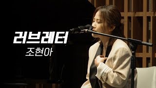 조현아 (Jo Hyunah) - 러브레터 (조현아 발매기념 미니청음회)