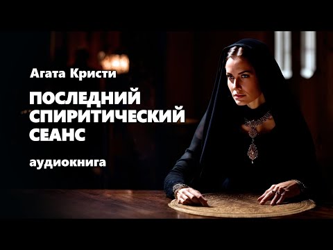 Агата Кристи. Последний спиритический сеанс. Аудиокнига.