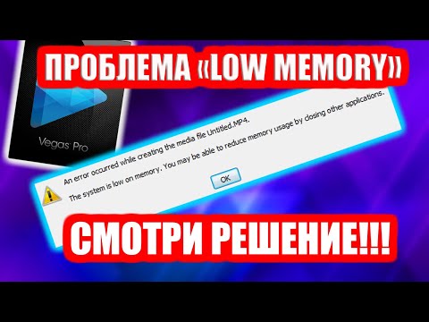 Sony Vegas ошибка 'low memory'? СМОТРИ РЕШЕНИЕ!