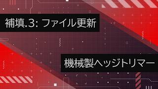 【補填.3: ファイル更新】VOICEPEAKにRPC読んでもらった【機械製ヘッジトリマー】