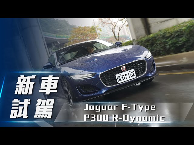 【新車試駕】Jaguar F-Type P300 R-Dynamic｜四缸動力 豹力依舊【7Car小七車觀點】