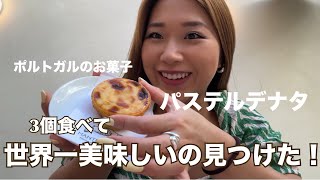 ポルトガルのエッグタルト❤️食べ比べなのに3件しか行かなかったwwでもすんごい美味しいの見つけました🤍