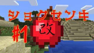 【Minecraft PE】食戦記（改）part１