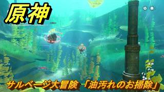 原神　サルベージ大冒険　「油汚れのお掃除」　帰夏！映影？千霊祭！　Ver.6.7(ルナ8)追加　＃４０　【gensin】