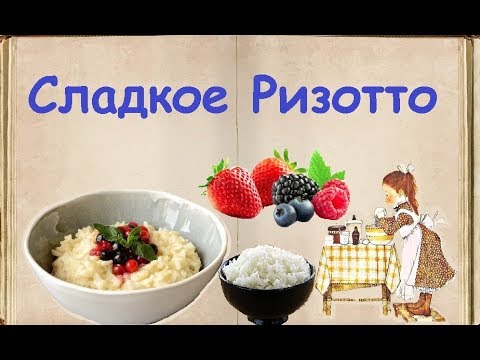 Сладкое Ризотто / Книга Рецептов / Bon Appetit