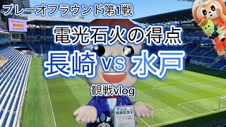 【V・ファーレン長崎観戦記】水戸ホーリーホック戦