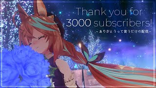 きつね、ch登録者さんが3000人を超えてうれしいみたい