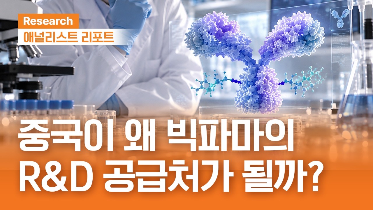 글로벌 대형 제약사가 중국 자산을 사기 시작했다?｜애널리스트리포트｜2026.10.20(화)