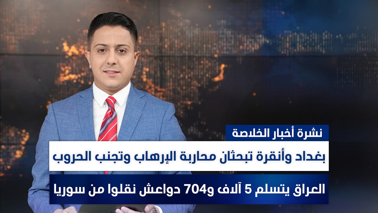 فيديو | العراق يتسلم 5 آلاف و704 دواعـ*ـش نقلوا من سوريا, وملفات أخرى في نشرة الخلاصة | تقديم سفيان الجبوري