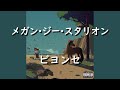 メガン・ジー・スタリオン『Savage (Remix)』ft. ビヨンセ | 和訳 メガン・ジー・スタリオン『Savage (Remix)』ft. ビヨンセ | 和訳