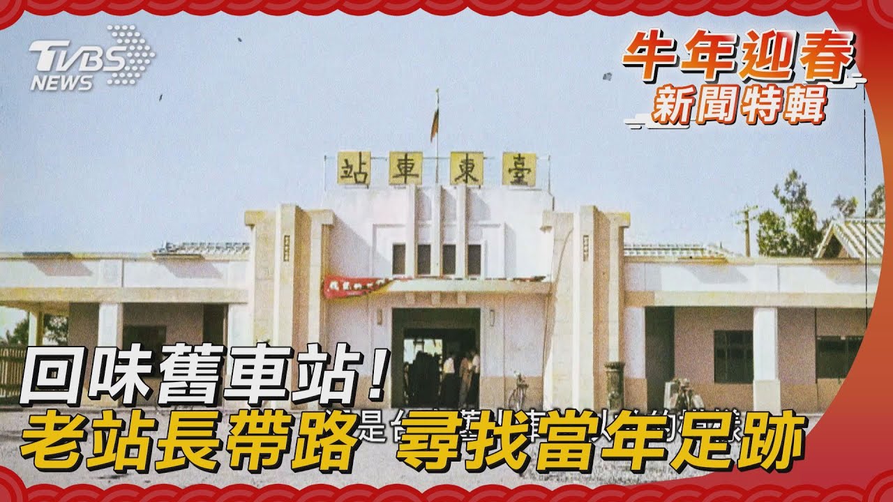 回味舊車站!老站長帶路 尋找當年足跡