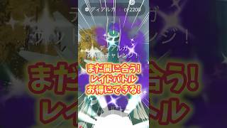 【ポケモンGO】まだ間に合うぞ！レイドバトルをお得にやりたい人必見！無料パスのボーナスを見逃すな！#ポケモン #レイドバトル #shorts