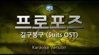 [짱가라오케/원키/노래방] 길구봉구(GB9)-프로포즈(Propose) (Suits OST) [ZZang KARAOKE]