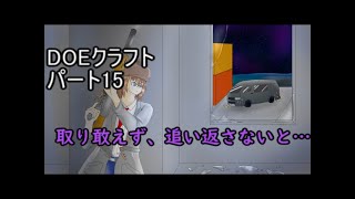 取り敢えず、追い返さないと・・・(ゆっくり実況)(マインクラフト)DOEクラフトパート15