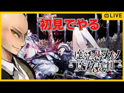 【ネタバレ注意】魔法少女ノ魔女裁判をガチで初見でやる男。 #5【ジョノイン】