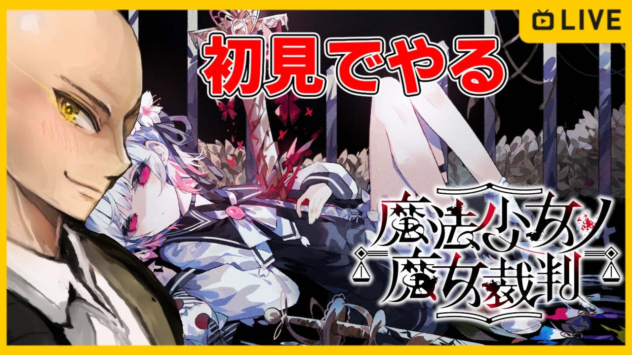 【ネタバレ注意】魔法少女ノ魔女裁判をガチで初見でやる男。 #5【ジョノイン】