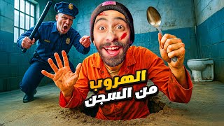 خلاص هسيب اليوتيوب !! ???????? و ههرب من السجن بالمعلقة (محاكي الهروب من السجن)