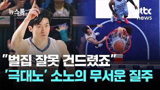 벌집 잘못 건드렸죠…'극대노' 소노의 무서운 질주 / JTBC 뉴스룸