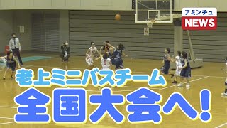 【アミンチュニュース】老上ミニバスケットボールクラブ　全国大会へ