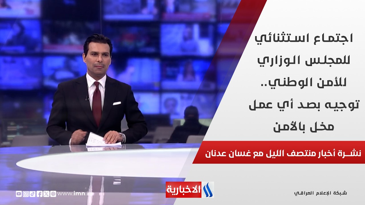 فيديو | اجتماع استثنائي للمجلس الوزاري للأمن الوطني.. توجيه بصد أي عمل مخل بالأمن.. في نشرة المنتصف