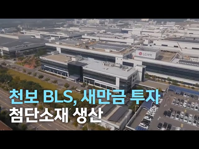 천보 BLS, 새만금 투자..첨단소재 생산