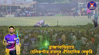 হেলিকপ্টার বাবলুর ঐতিহাসিক সেঞ্চুরি | টেপ টেনিস ক্রিকেটের সম্রাট বাবলু | Legacy Cricket