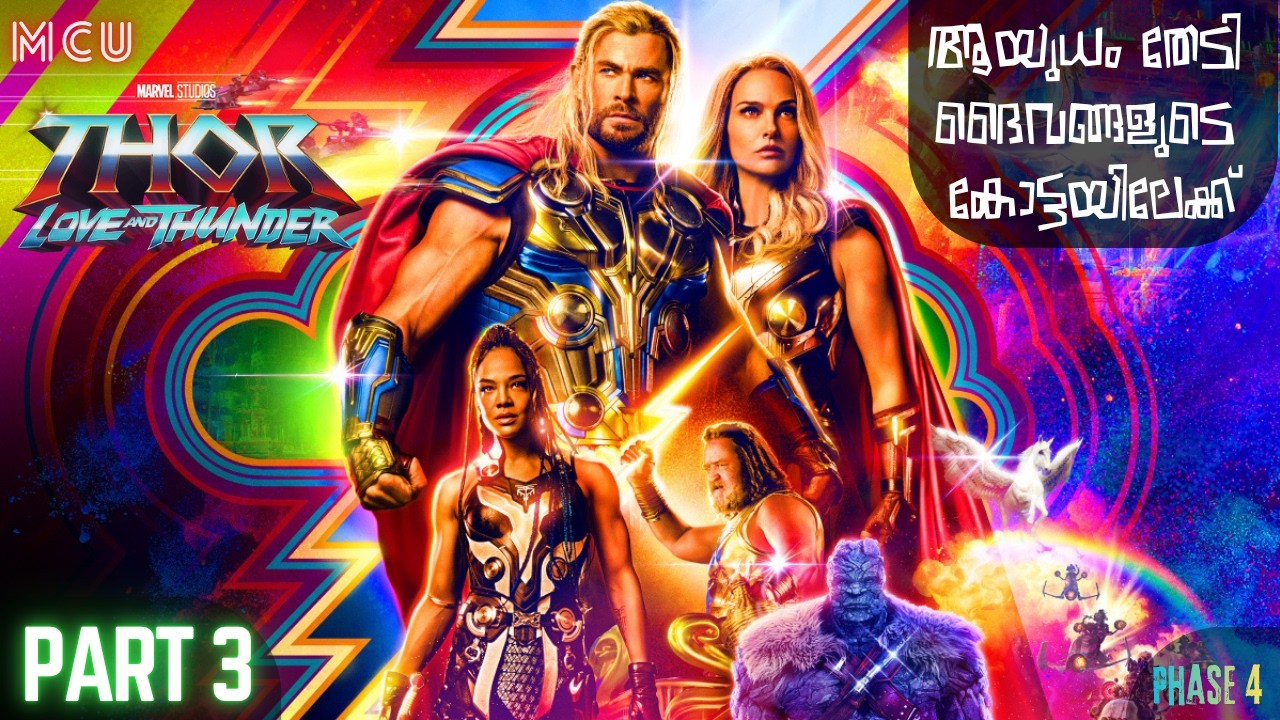 ആയുധം തേടി ദൈവങ്ങളുടെ കോട്ടയിലേക്ക് | Thor Love And Thunder Part 3 | Moviexp