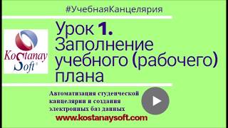Урок 1. Учебный рабочий план. Программа "Учебная канцелярия". Студенческая канцелярия