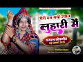 Meri Bas Gyi Jyan Luhari Main मेरी बस गई ज्यान लुहारी मै�