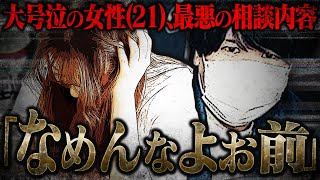 【ヤバすぎるだろ...】相談者の女性(21)が復讐のために最悪の手段を取る事を決意...コレコレの神がかった対応で女性を救えるのか...