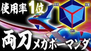 【史上初】『メガボーマンダ』が使用率ランキング1位へ……龍になるのか【ポケモンチャンピオンズ】