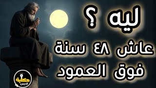 قديس عاش 48 سنة فوق عمود... والسر أغرب من الخيال! | حكاية سمعان العمودي