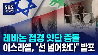 레바논 접경 잇단 충돌..이스라엘, 선 넘어왔다 발포 / SBS