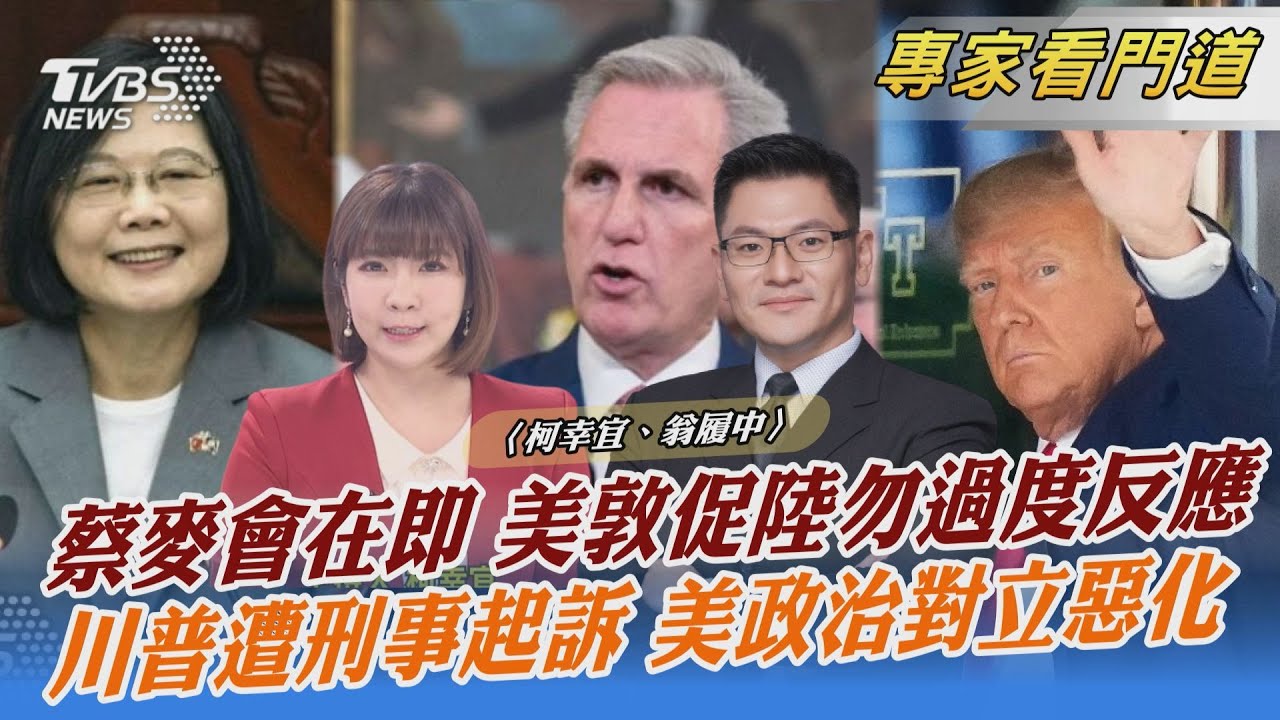 麥蔡會4/6登場 中共嚴厲警告 翁履中:小心經濟報復