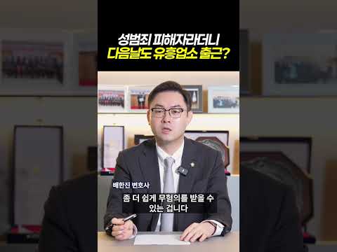 성범죄 피해자라더니.. 다음날도 유흥업소 출근?!ㅣ유흥업소 갔다가 성범죄 무고? 초기에 이것부터 하세요!ㅣ검사출신 형사전문변호사 배한진 https://img.youtube.com/vi/n98NYrHSbi4/0.jpg 성범죄 피해자라더니.. 다음날도 유흥업소 출근?!ㅣ유흥업소 갔다가 성범죄 무고? 초기에 이것부터 하세요!ㅣ검사출신 형사전문변호사 배한진