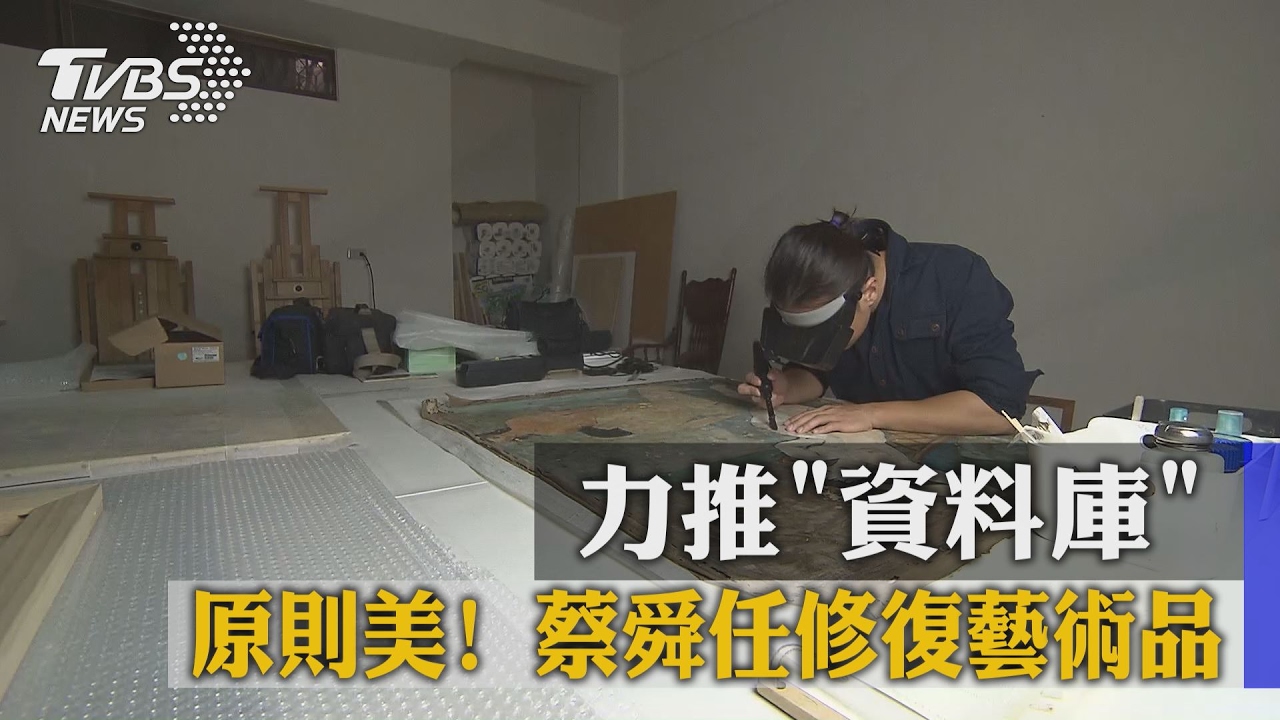 原則美!蔡舜任修復藝術品 力推「資料庫」