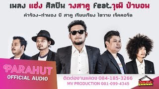 แช่ง – วงสาคู พาราฮัท feat. วุฒิ ป่าบอน
