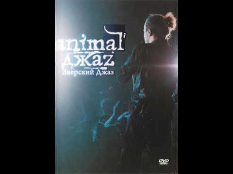 Animal ДжаZ — Зверский джаз [DVD, 2007]