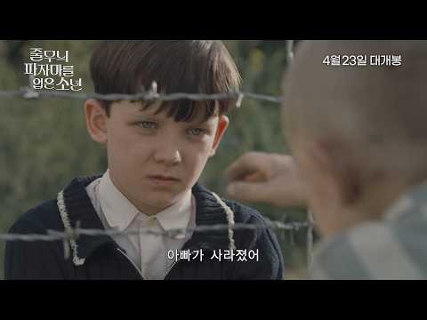 [줄무늬 파자마를 입은 소년] 메인 예고편 (2026.04.23 개봉) 예고편