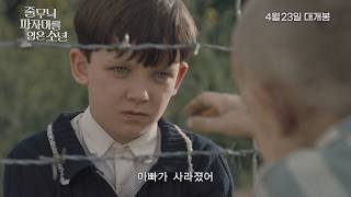 [줄무늬 파자마를 입은 소년] 메인 예고편 (2026.04.23 개봉)