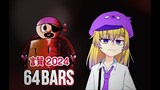 #言質202464bars パーポゥ・THE・紫 (PROD.ORZ)