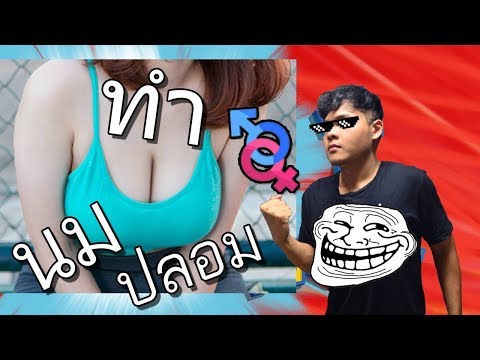 การผ่าตัดเสริมเต้านม ฉันมีหน้าอกเล็กจดหมาย RU