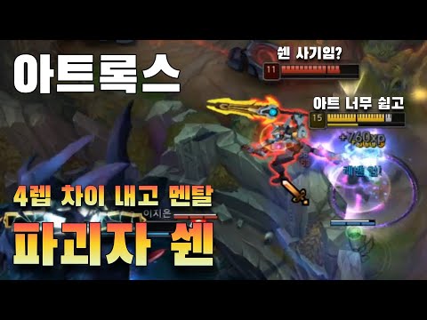 [Full]아트 상대로 4렙 차이 11데스 시키는 쉔 유저 (쉔vs아트록스)