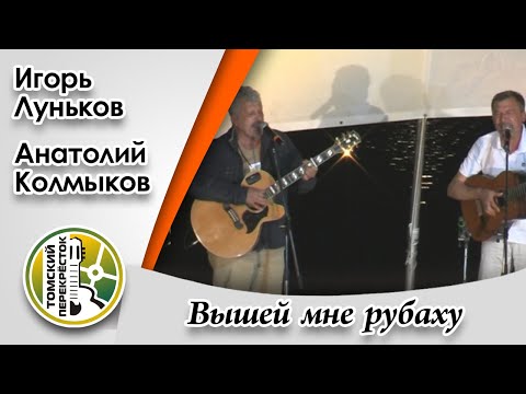 "Вышей мне рубаху"! Игорь Луньков и Анатолий Колмыков