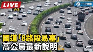 國道「8路段易塞」高公局最新說明