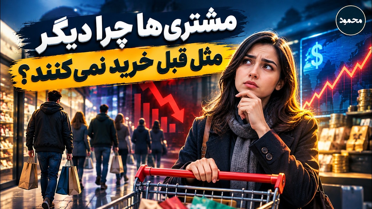 📉 چرا مشتری پول دارد، اما خرید نمی‌کند؟
