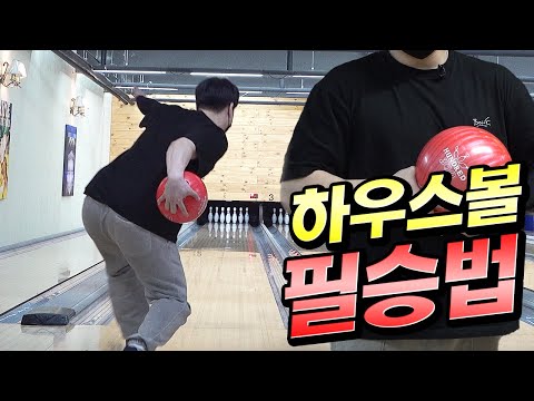 볼링장 기본 하우스볼 이렇게만 치세요! 초보도 가능합니다!