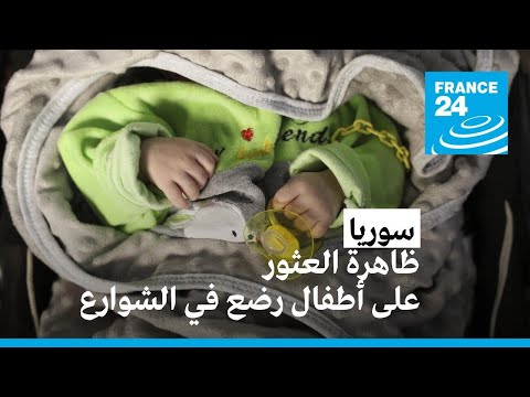 سوريا ظاهرة العثور على أطفال رضع في الشوارع • فرانس 24